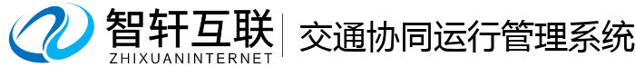 交通协同运行管理系统
