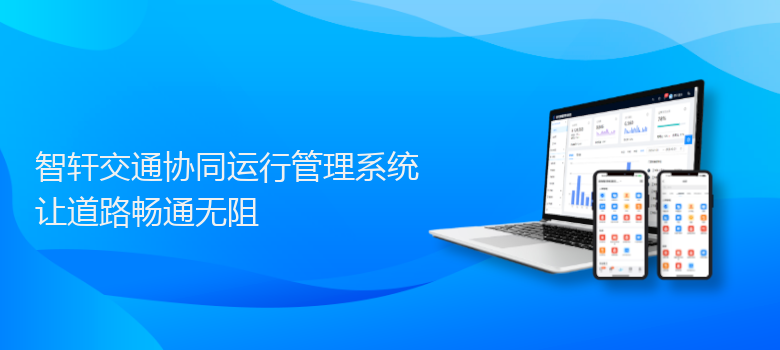 交通协同运行管理系统